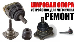 Шаровая опора. Устройство, для чего нужна, ремонт. Просто о сложном