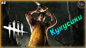 Смертоносная помощь ► Dead by Daylight | 4 |