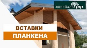 Вставки планкена на комбинированном фасаде  Лесобаза.РФ