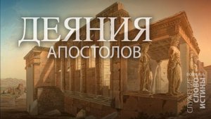 Деяния 20:13-27. Отличия защищающего церковь (часть 1) | Андрей Вовк | Слово Истины