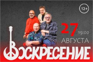 27 августа  - Зелёный театр ВДНХ, группа «Воскресение» в расширенном составе