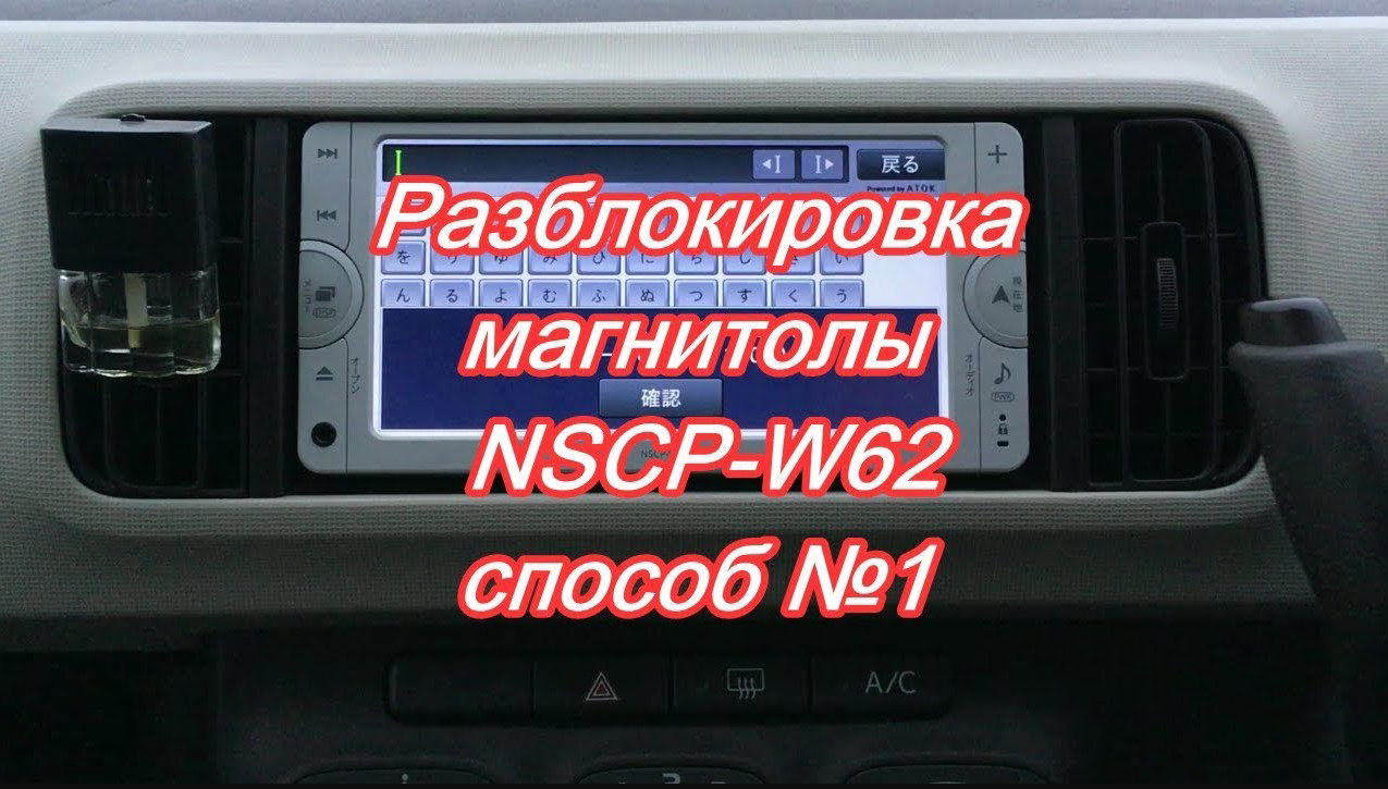 #37_2018 NSCP-W62 разблокировка магнитолы способ №1