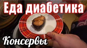 Консервы из скумбрии в мультиварке. Еда для диабетика 2 тип.