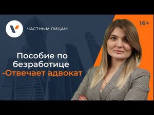 Пособия по безработице. Отвечает адвокат