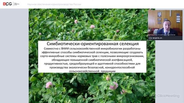 Научное обеспечение кормопроизводства России