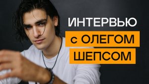Интервью с Олегом Шепсом