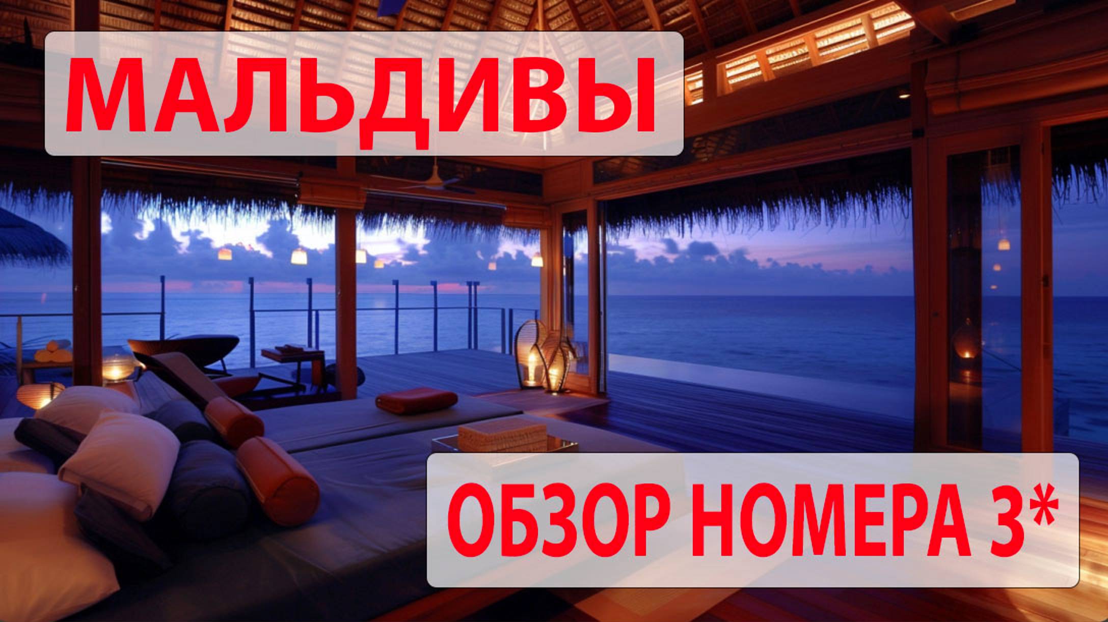 Обзор номера beach bungalow в Embudu village 3*