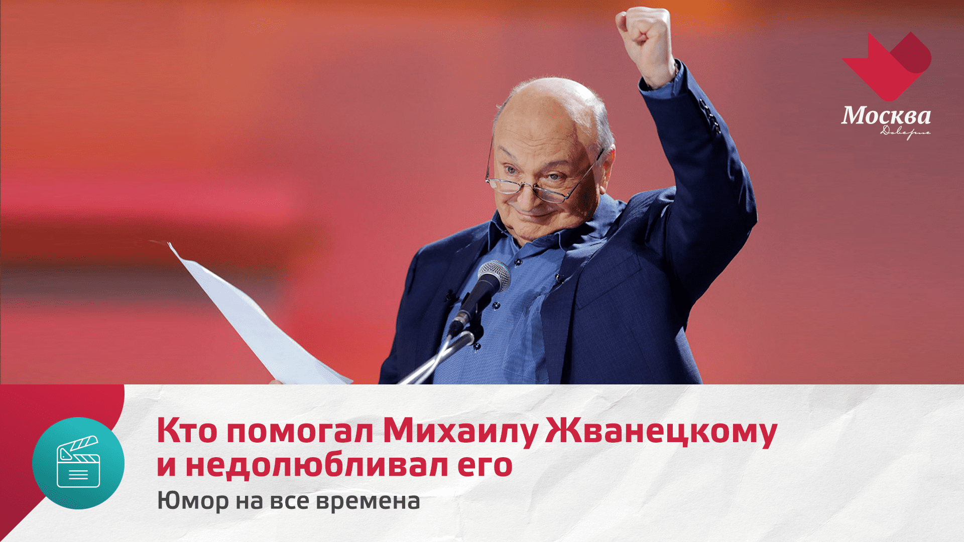 Кто помогал Михаилу Жванецкому и недолюбивал его | Юмор на все времена