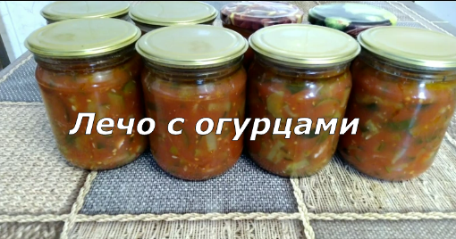 Лечо с огурцами на зиму