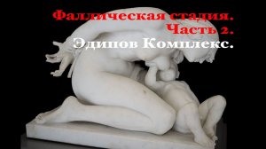 Развитие ребенка. Фрейд. Часть 4. Фаллическая стадия. Эдипов Комплекс.