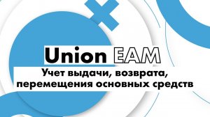 Учет выдачи, возврата, перемещения основных средств. Инструкции по Union EAM