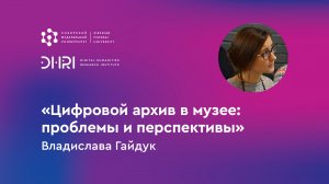 „Цифровой архив в музее: проблемы и перспективы“