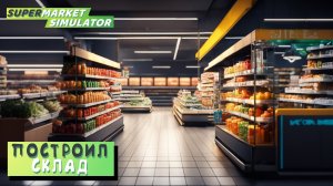 КУПИЛ СКЛАД ► Supermarket Simulator #5