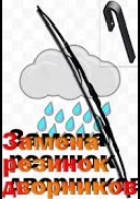 Замена резинок дворников на примере Тойота Аурис.