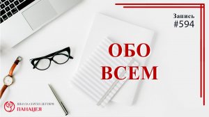 Обо всем