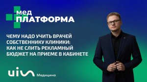 Чему надо учить врачей собственнику клиники. Петр Пироженко, МЕДПЛАТФОРМА