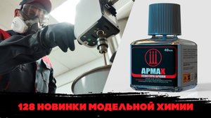 128 - Новинки модельной химии