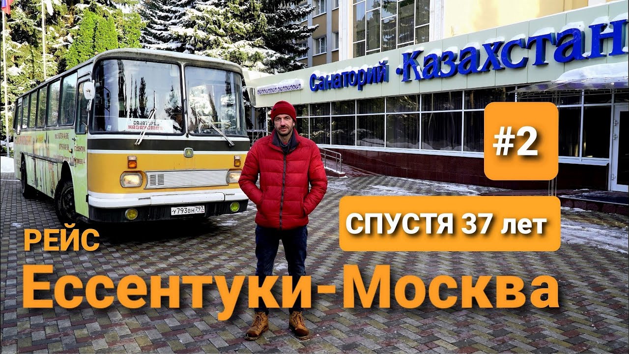 Рейс Ессентуки - Москва на 37-ми летнем Советском автобусе ЛАЗ 699Р Турист-2   НЕ ВЫДЕРЖАЛО СЕРДЦЕ!