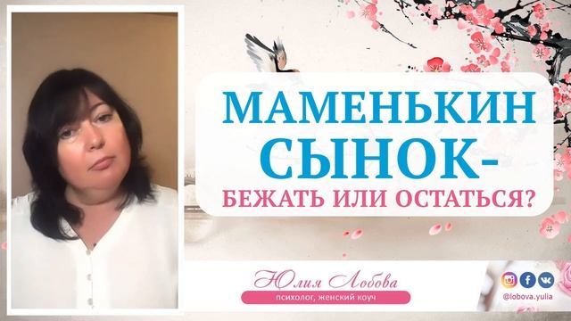 Маменькин сынок - бежать или остаться? Юлия Лобова