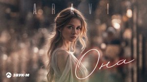 ARavi - Она | Премьера трека 2024