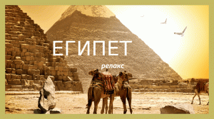 Египет 1 часть. Пирамиды в Гизе, Луксор