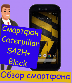 Купить смартфон Caterpillar S42H+ Black, посмотрев отзыв.