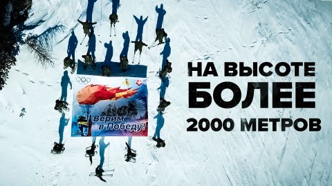 «Верим в победу»: военные ЦВО установили баннер в поддержку российской сборной на ОИ-2022