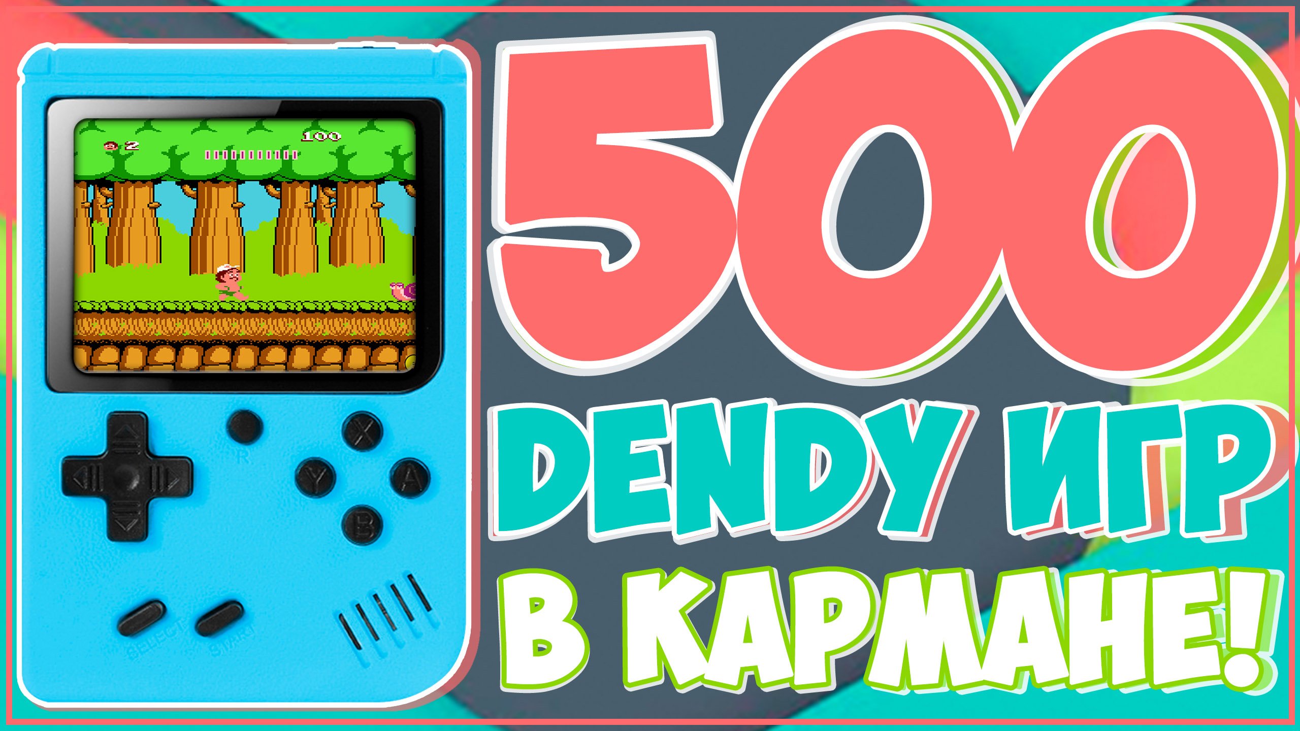 900 игра ответы. Денди 500 игр. Карманная Денди. Денди 500 игр приставка карманная. Портативная Денди в 90х.