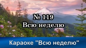 № 119 Всю неделю | Караоке с голосом | Христианские песни | Гимны надежды