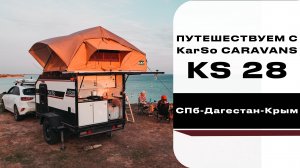 Путешествуем с KarSo Caravans KS28 (Санкт-Петербург-Дагестан-Крым)