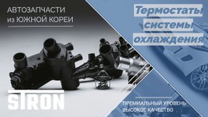 Термостаты системы охлаждения | STRON. Гарантия 3 года