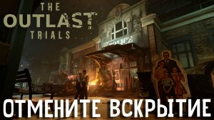 Отмените вскрытие в полицейском участке. The outlast trials