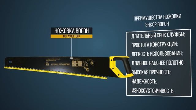Ножовка по газобетону «Ворон» 9847 смотреть онлайн