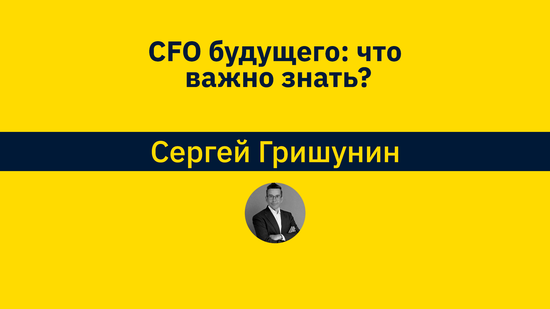 С. Гришунин CFO будущего: что важно знать?