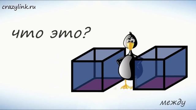 Предлоги места на английском. Видеотренажер.