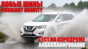 800 км плохого асфальта. Новые летние шины Cordiant Gravity SUV