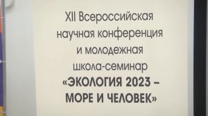 12-й Всероссийская научная конференция «ЭКОЛОГИЯ-2023 – МОРЕ И ЧЕЛОВЕК» прошла в ИТА ЮФУ