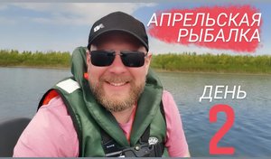Апрельская рыбалка в Астрахани 2021.  База Альпийская деревня.  Второй день.