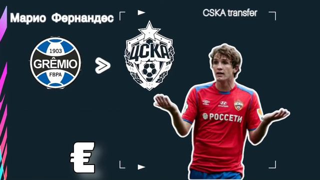 Рекордные новички ЦСКА. Самые дорогие трансферы армейцев