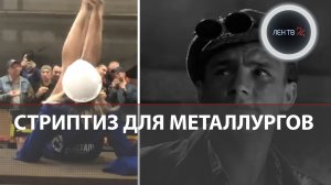 Стриптиз для металлургов на заводе в Красноярске | Танцовщица разделась посреди цеха