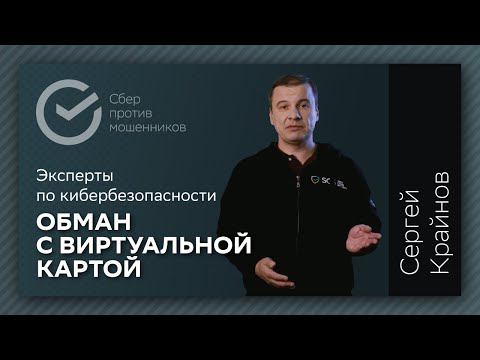 Обман с виртуальной картой