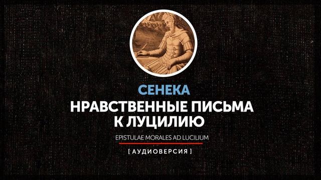 Сенека - Нравственные письма к Луцилию (Письмо 20)