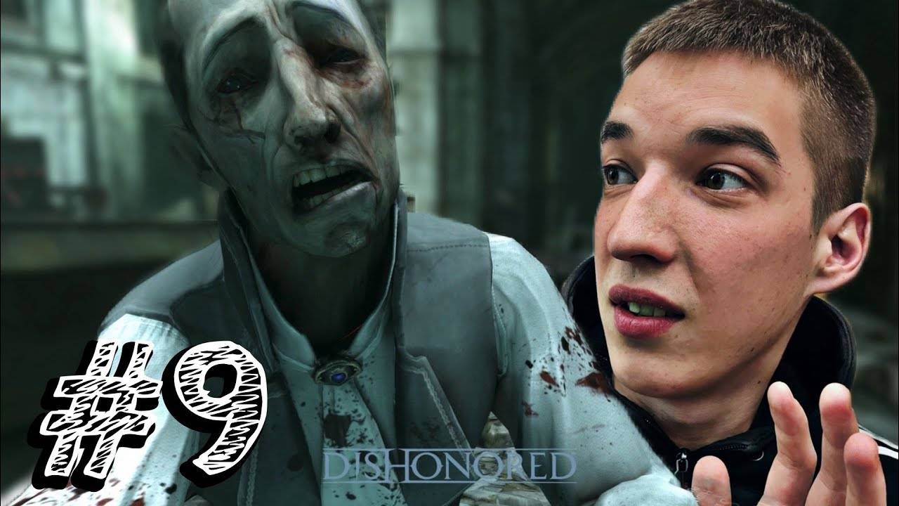 Dishonored - Прохождение #9 ВОТ И ПЛАКАЛЬЩИКИ.