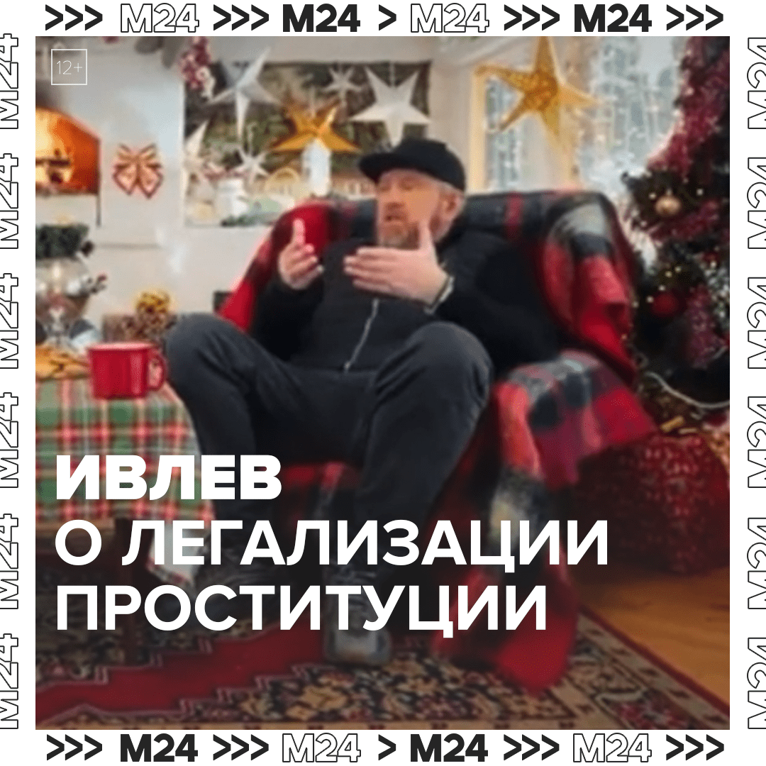 Константин Ивлев о легализации проституции — Москва 24