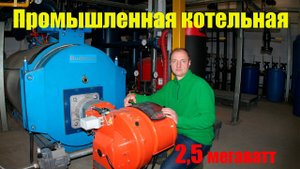 Промышленная Газовая Котельная. Котлы Buderus SK675.