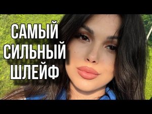 САМЫЕ ШЛЕЙФОВЫЕ АРОМАТЫ