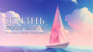 Жизнь после смерти | Путь домой