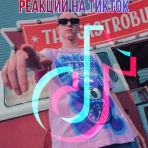 РЕАКЦИИ на ТикТОК!!!