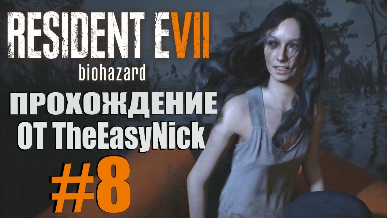 Resident Evil 7: Biohazard. Прохождение. #8. Вакцина для Мии.