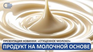 Возможности продукта: ПРОДУКТ на МОЛОЧНОЙ ОСНОВЕ СГУЩЕННЫЙ с сахаром